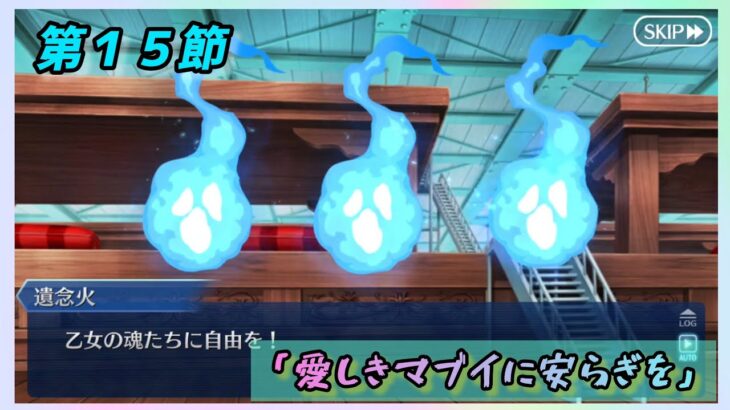 [FGO]　KOOってそういう意味かい！ストーリー攻略:18.｢愛しきマブイに安らぎを｣　[カルデア南海大決戦！](2026#46)
