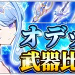 【原神】鍛造武器とまさかの◯％差！？オデットのモチーフ武器は引くべきか【げんしん】