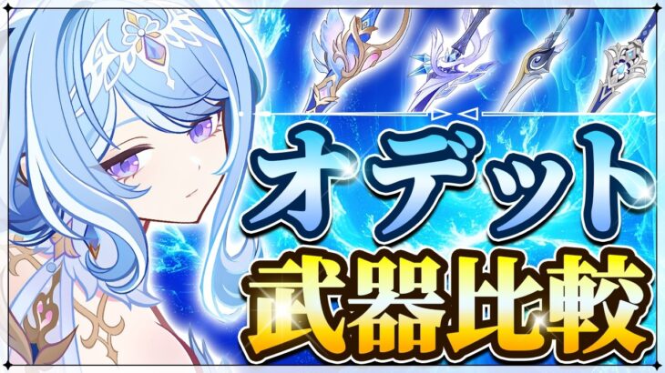 【原神】鍛造武器とまさかの◯％差！？オデットのモチーフ武器は引くべきか【げんしん】