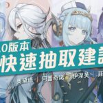 【原神】7.0版本快速抽取建議！第一位就是必抽的星反應萬用輔助？