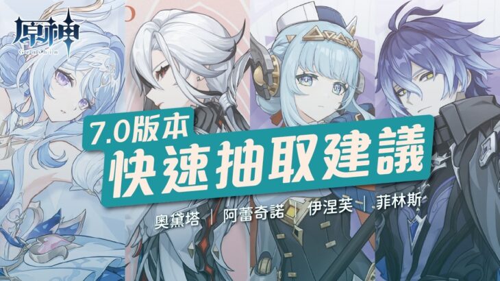 【原神】7.0版本快速抽取建議！第一位就是必抽的星反應萬用輔助？