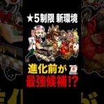 【モンスト】星5制限の環境が変わります#モンスト #星5制限#戦型の書#超砲撃型#ランページウォールボム#進化前#丙午たづな#多良城くるる#モンスト攻略 #モンスターストライク