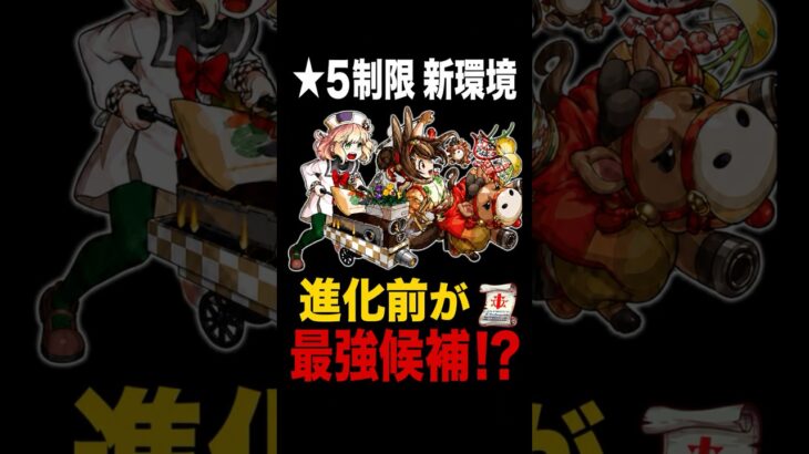 【モンスト】星5制限の環境が変わります#モンスト #星5制限#戦型の書#超砲撃型#ランページウォールボム#進化前#丙午たづな#多良城くるる#モンスト攻略 #モンスターストライク