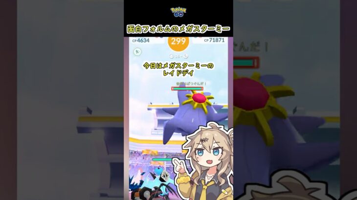 メガスターミー襲来！【ポケモンGO】