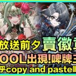PAD  パズドラ 新POOL啤牌王國！賣徽章？一堆近乎相同嘅武裝？公式放送前 建議停一停 諗一諗
