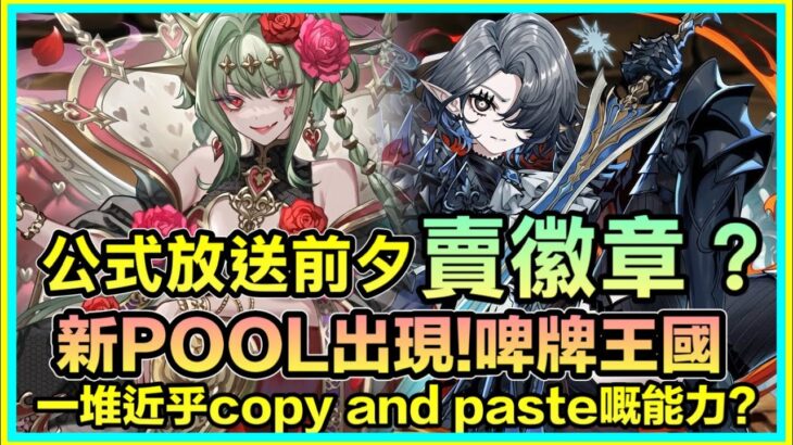PAD  パズドラ 新POOL啤牌王國！賣徽章？一堆近乎相同嘅武裝？公式放送前 建議停一停 諗一諗
