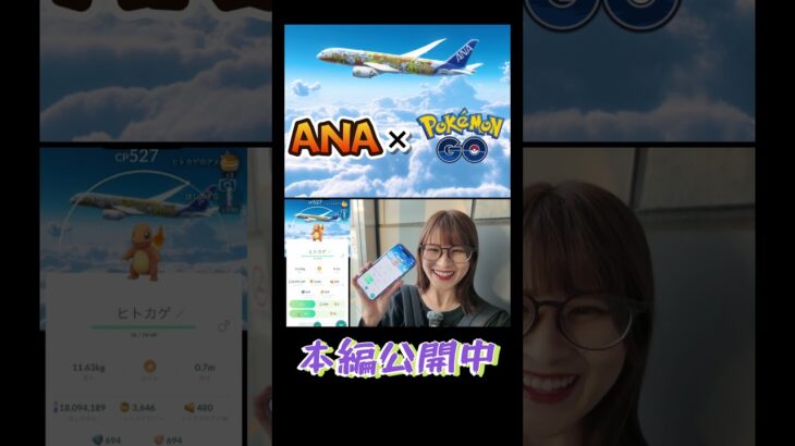 【ヒトカゲ】ANA×ポケモンが最高に可愛すぎたっ✨【ポケモンGO】