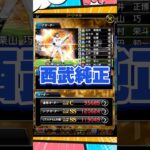 西武純正【プロスピA】