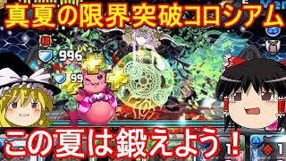 真夏の限界突破コロシアムで鍛えよう！【パズドラ】