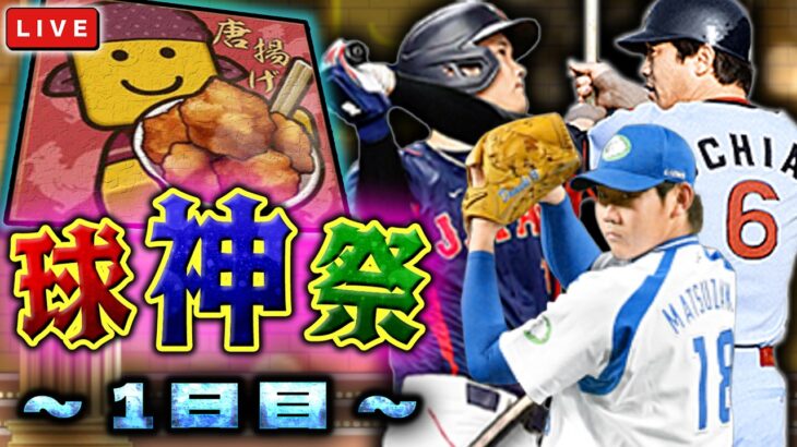 球神祭、とりあえず開幕です　プロ野球スピリッツA