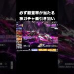 殿堂ガチャ異星の魔獣を素引きチャレンジ　#荒野行動
