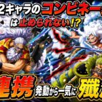 [トレクル]新超フェス限ギャバンとルフィ＆ゾロ相性抜群！このコンビネーションは止められない！？一気に戦場を殲滅にかかる！[OPTC][海賊祭]#呪いの王子ロキ超スゴフェス