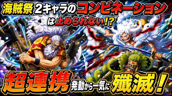 [トレクル]新超フェス限ギャバンとルフィ＆ゾロ相性抜群！このコンビネーションは止められない！？一気に戦場を殲滅にかかる！[OPTC][海賊祭]#呪いの王子ロキ超スゴフェス