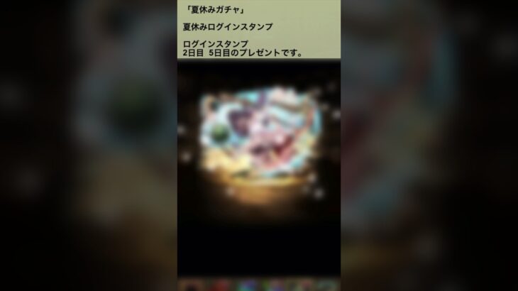【パズドラ】夏休みガチャ ログインスタンプ2日目＆5日目  #パズドラ実況 実況 #れざおのゲーム実況