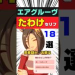 【ウマ娘】女帝エアグルーヴの「たわけ」が癖になる名セリフ18選 #shorts #まとめ