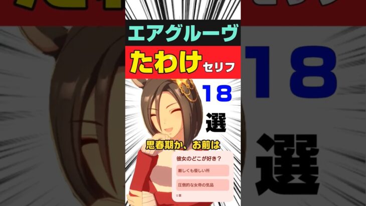 【ウマ娘】女帝エアグルーヴの「たわけ」が癖になる名セリフ18選 #shorts #まとめ
