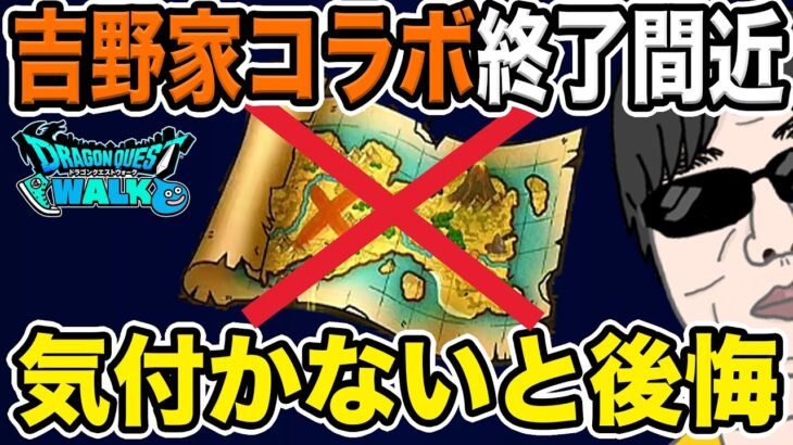 【ドラクエウォーク】CokeONコラボとは違う！吉野家限定モンスターは終了後に戦えない!? 急いでこころを確保！