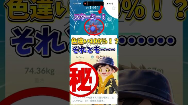 (ポケモンGO)メガスターミーをやったら、色違いがきたー！色100%！？ #ポケモン #ポケモンgo #shorts #nope #ひぃともんgo