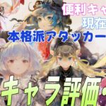 染め編成での強いアタッカーが充実！性能解説と現在の評価【メメントモリ】