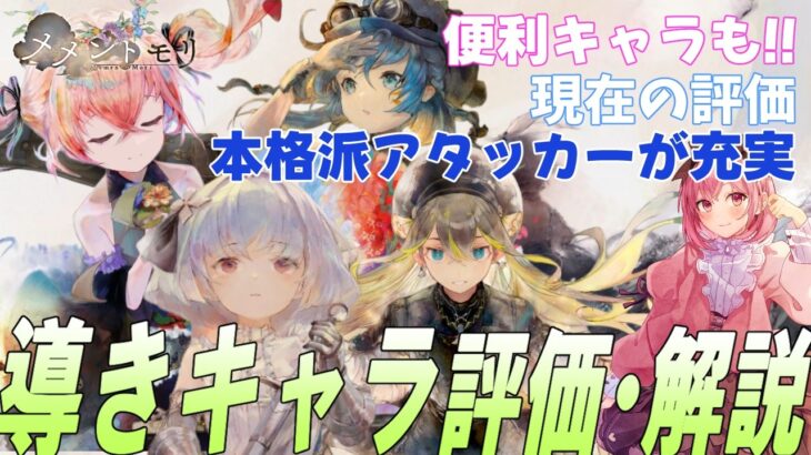 染め編成での強いアタッカーが充実！性能解説と現在の評価【メメントモリ】