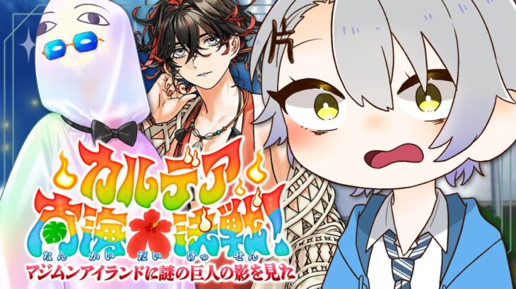 【 #FGO 初見攻略】14節から読む！マジムン島の真実に迫る【 #fgo配信 /初見歓迎】