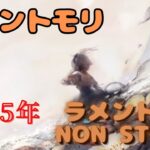 【作業・ドライブ用】メメントモリ「2025年ラメント」25曲 約105分ノンストップMIX | MementoMori Lament Mix