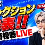 【生放送🔴】ついにセレクション発表！スピニュース同時視聴LIVE【プロスピA】