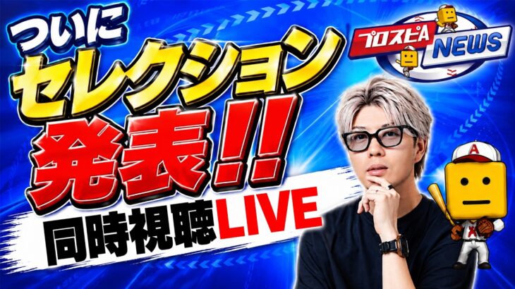 【生放送🔴】ついにセレクション発表！スピニュース同時視聴LIVE【プロスピA】