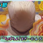 [FGO]　黒幕を倒す！ストーリー攻略:19.｢ちばりよ！まぎーむん大決戦！｣　[カルデア南海大決戦！](2026#47)