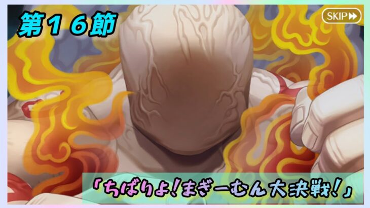 [FGO]　黒幕を倒す！ストーリー攻略:19.｢ちばりよ！まぎーむん大決戦！｣　[カルデア南海大決戦！](2026#47)