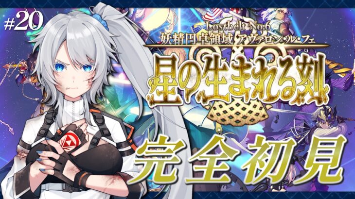 【FGO】完全初見🔰6章28節進行中！5年ぶり復帰勢マスターが駆け抜ける！～ネタバレあり～【星の生まれる刻】