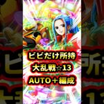 大乱戦VS神の騎士団⭐︎13ビビの未所持のAUTO＋編成！！125周頑張ろう！【トレクル】#ワンピース #トレクル  #ゲーム実況 #shorts #short #ガチャ #呪いの王子ロキ超スゴフェス