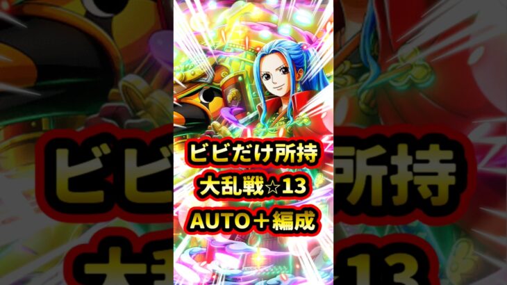 大乱戦VS神の騎士団⭐︎13ビビの未所持のAUTO＋編成！！125周頑張ろう！【トレクル】#ワンピース #トレクル  #ゲーム実況 #shorts #short #ガチャ #呪いの王子ロキ超スゴフェス
