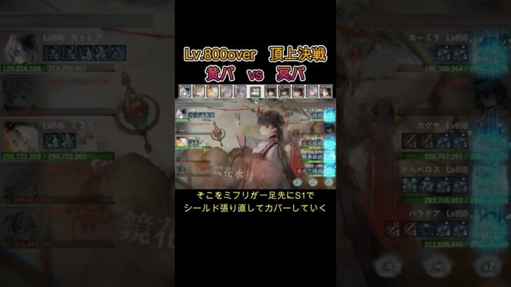 【頂上決戦】Lv.850帯　黄パ　vs　冥パ　　#games  #メメモリ #shorts