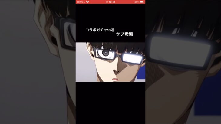 【モンスト】ブルーロックコラボ㊗️コラボガチャ動画✨（サブ垢）#モンスト#ゲーム#ゲーム配信#神引き#ガチャ動画#ブルーロックコラボ#神引き#確定演出