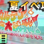 【Fate/GrandOrder】「カルデア南海大決戦！ ～マジムンアイランドに謎の巨人の影を見た～」ストーリー攻略　3日目