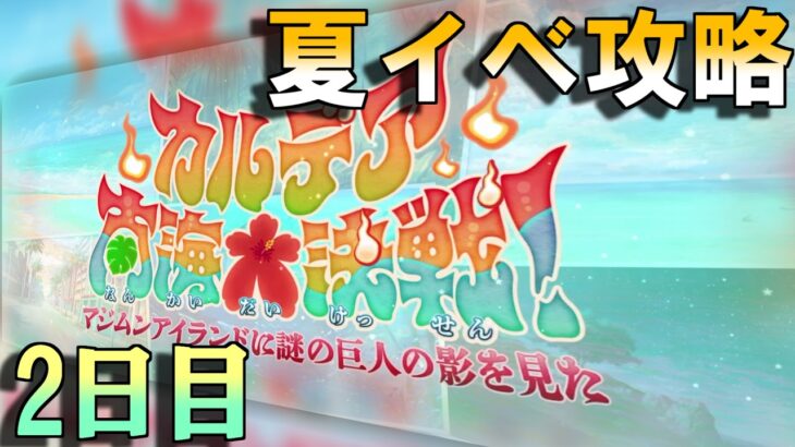 【Fate/GrandOrder】「カルデア南海大決戦！ ～マジムンアイランドに謎の巨人の影を見た～」ストーリー攻略　3日目