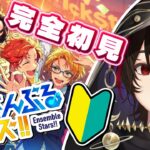 【#あんさんぶるスターズ 】お待たせしました～～!!✨✨ あんスタはじめまっす～～～! #2【🔰完全初見🔰】