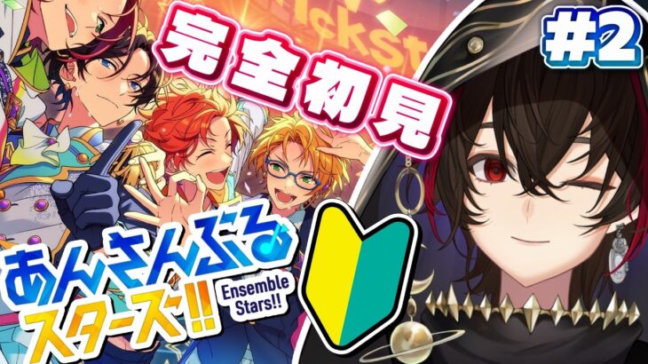 【#あんさんぶるスターズ 】お待たせしました～～!!✨✨ あんスタはじめまっす～～～! #2【🔰完全初見🔰】