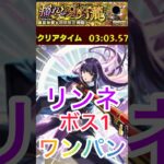 【超究極】麗夏映夢‼️リンネボス1ワンパン【モンスト】 #モンスターストライク #ショート #ワンパン