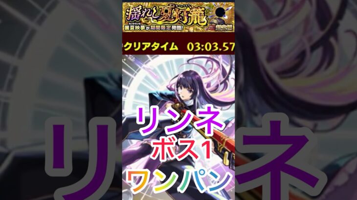 【超究極】麗夏映夢‼️リンネボス1ワンパン【モンスト】 #モンスターストライク #ショート #ワンパン