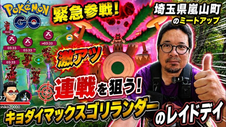 【ポケモンGO】緊急参戦！埼玉県嵐山町のミートアップで連戦を狙う！キョダイマックスゴリランダーのレイドデイ