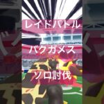 バクガメスのレイドバトル参戦動画/ソロ討伐 #ポケモンgo #pokemongo