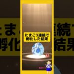3連続のたまご孵化結果！歩いた成果は？#ポケモンgo