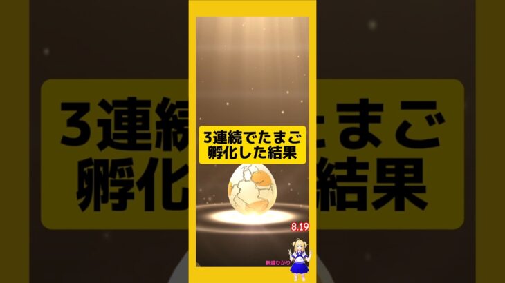 3連続のたまご孵化結果！歩いた成果は？#ポケモンgo