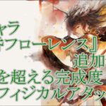 【メメントモリ】【実況】新キャラ『黄昏フローレンス』追加！　これぞ元祖最強キャラ！　超絶フィジカルスーパーアタッカー！【ウル】
