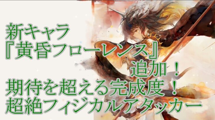 【メメントモリ】【実況】新キャラ『黄昏フローレンス』追加！　これぞ元祖最強キャラ！　超絶フィジカルスーパーアタッカー！【ウル】