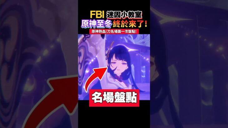 原神啟動6年了?一次盤點6國最刀/最燃名場面!7.0至冬國重磅登場! #一分鐘迷因調查局 #原神 #原神啟動 #芙寧娜 #納西妲
