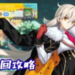 【FGO/90++】森の奥に謎の巨人の影を見た　３ターン周回