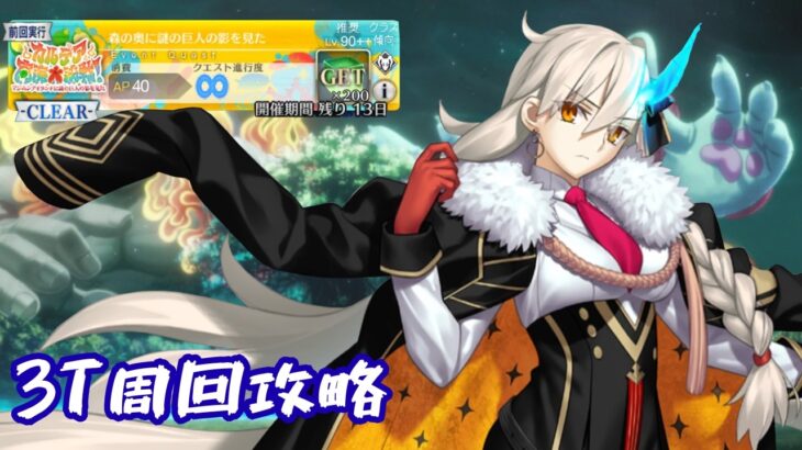 【FGO/90++】森の奥に謎の巨人の影を見た　３ターン周回